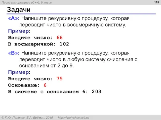 Задачи «A»: Напишите рекурсивную процедуру, которая переводит число в восьмеричную систему. Пример: