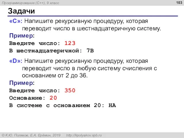 Задачи «С»: Напишите рекурсивную процедуру, которая переводит число в шестнадцатеричную систему. Пример: