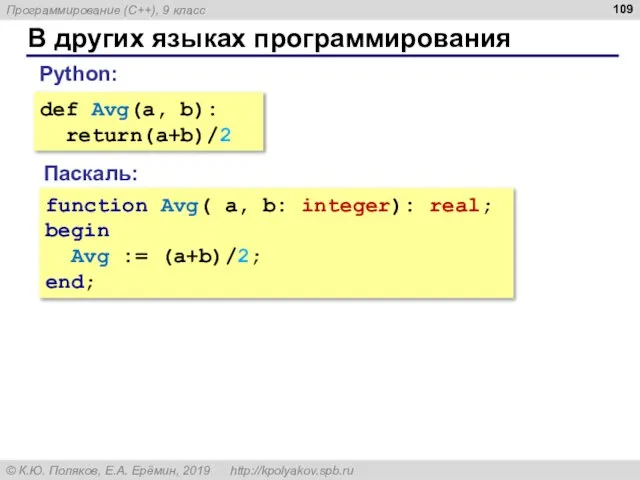 В других языках программирования def Avg(a, b): return(a+b)/2 Python: Паскаль: function Avg(