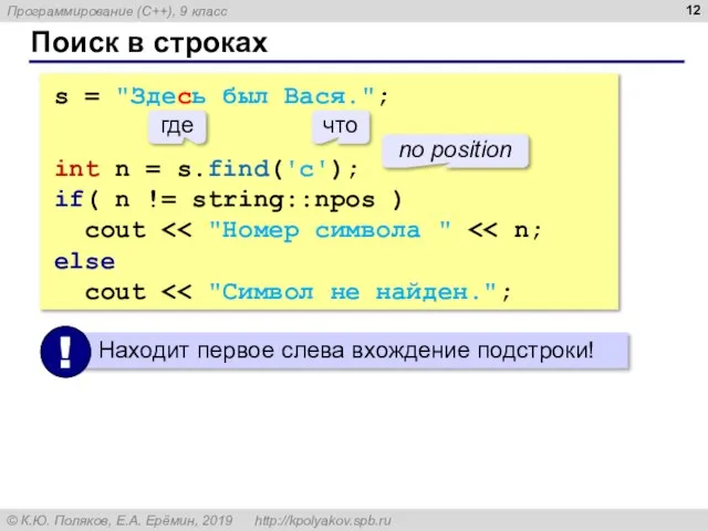 Поиск в строках s = "Здесь был Вася."; int n = s.find('с');