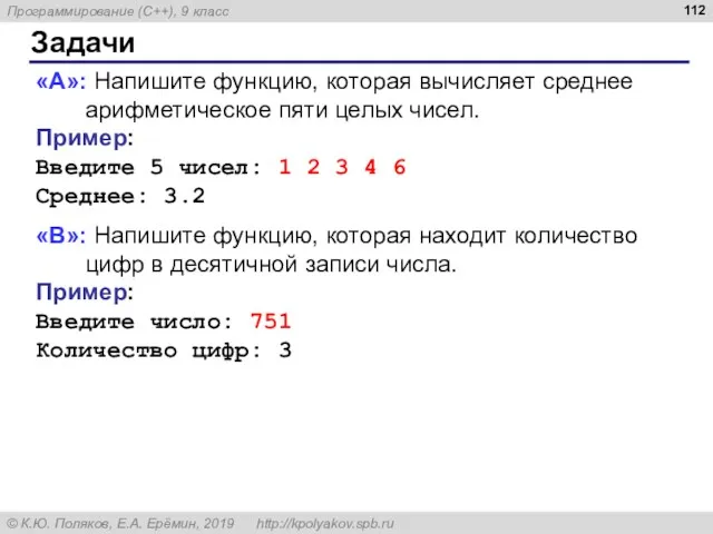 Задачи «A»: Напишите функцию, которая вычисляет среднее арифметическое пяти целых чисел. Пример:
