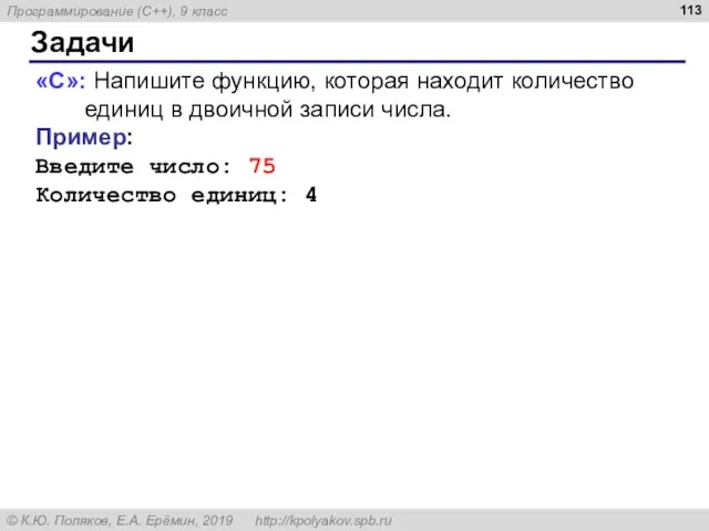 Задачи «С»: Напишите функцию, которая находит количество единиц в двоичной записи числа.