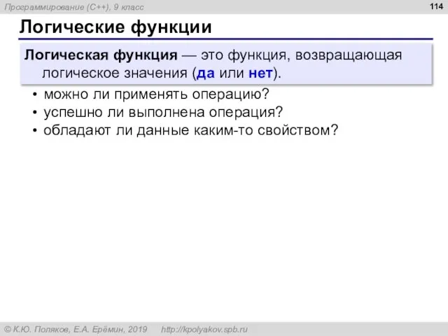 Логические функции Логическая функция — это функция, возвращающая логическое значения (да или