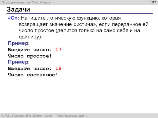 Задачи «C»: Напишите логическую функцию, которая возвращает значение «истина», если переданное ей