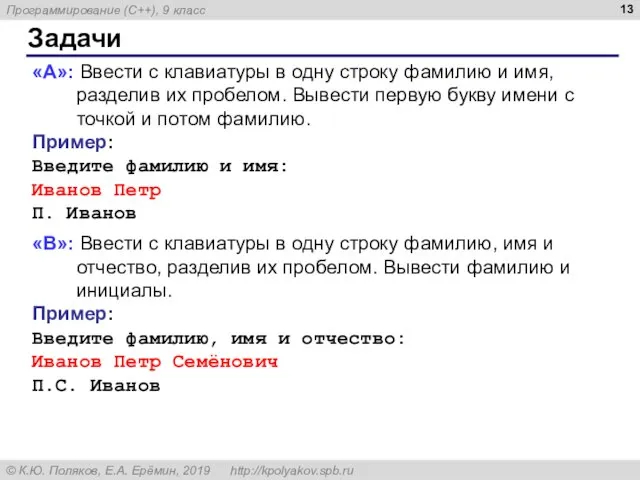 Задачи «A»: Ввести с клавиатуры в одну строку фамилию и имя, разделив