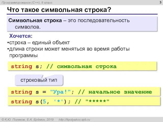 Что такое символьная строка? Символьная строка – это последовательность символов. Хочется: строка