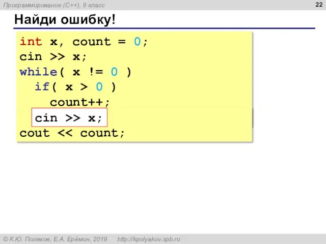 Найди ошибку! int x, count = 0; cin >> x; while( x