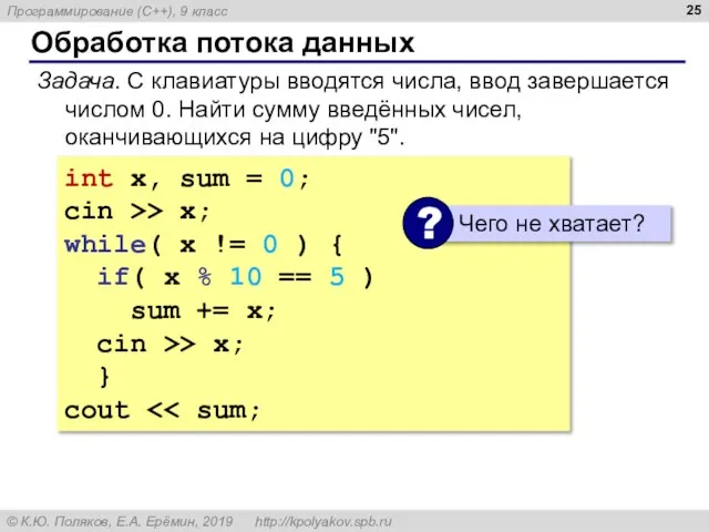 Обработка потока данных Задача. С клавиатуры вводятся числа, ввод завершается числом 0.