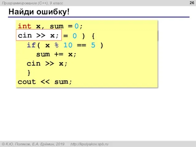 Найди ошибку! int x, sum = 0; cin >> x; while( x