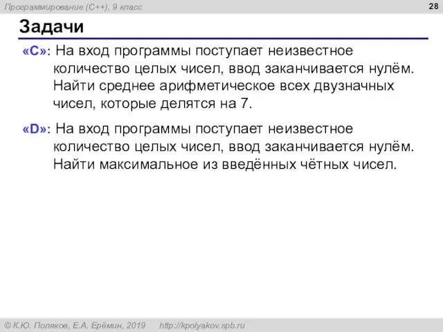 Задачи «C»: На вход программы поступает неизвестное количество целых чисел, ввод заканчивается