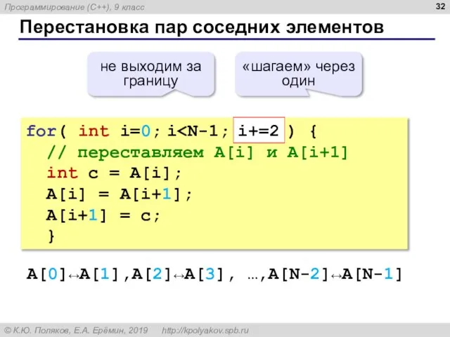 Перестановка пар соседних элементов for( int i=0; i // переставляем A[i] и