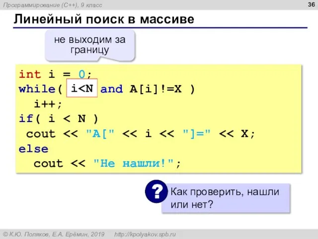 Линейный поиск в массиве int i = 0; while( i i++; if(