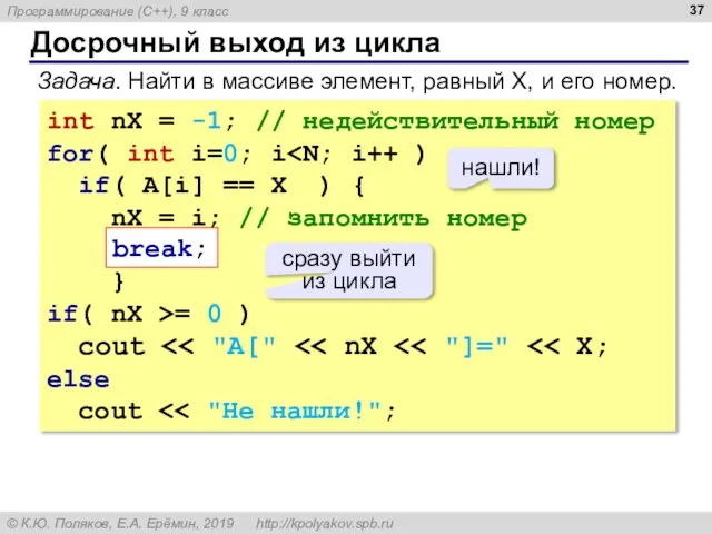 Досрочный выход из цикла Задача. Найти в массиве элемент, равный X, и