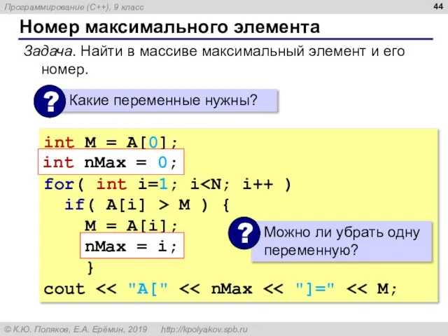 Номер максимального элемента Задача. Найти в массиве максимальный элемент и его номер.