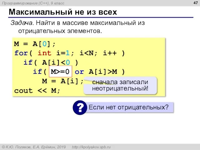 Максимальный не из всех Задача. Найти в массиве максимальный из отрицательных элементов.