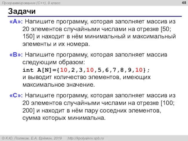 Задачи «A»: Напишите программу, которая заполняет массив из 20 элементов случайными числами