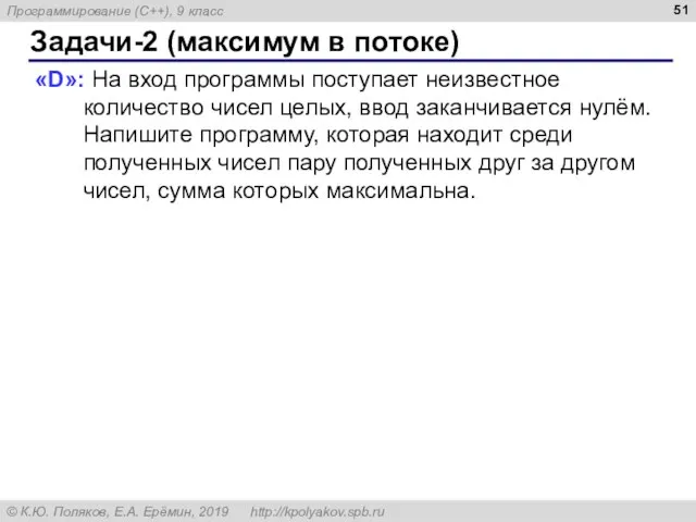 Задачи-2 (максимум в потоке) «D»: На вход программы поступает неизвестное количество чисел