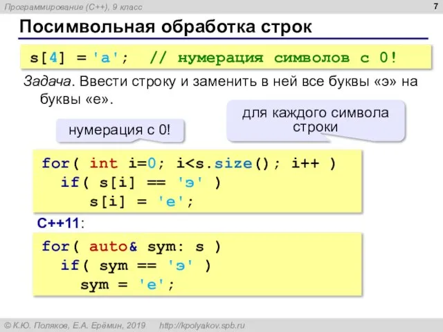 Посимвольная обработка строк s[4] = 'a'; // нумерация символов с 0! Задача.