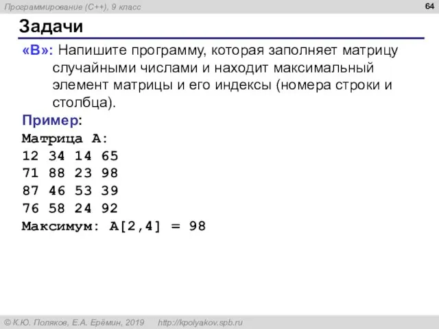 Задачи «B»: Напишите программу, которая заполняет матрицу случайными числами и находит максимальный