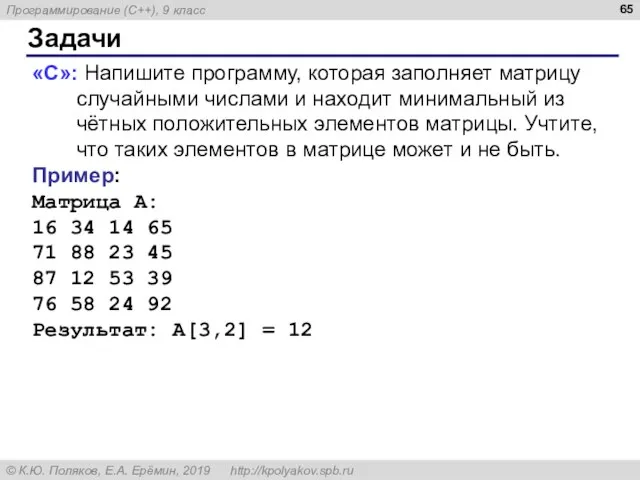 Задачи «C»: Напишите программу, которая заполняет матрицу случайными числами и находит минимальный