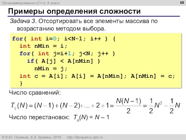 Примеры определения сложности Задача 3. Отсортировать все элементы массива по возрастанию методом