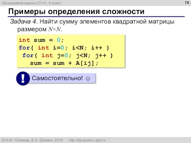 Примеры определения сложности Задача 4. Найти сумму элементов квадратной матрицы размером N×N.