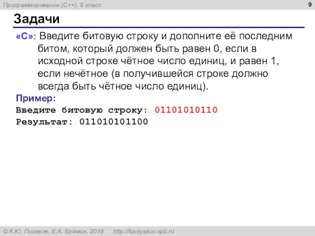 Задачи «С»: Введите битовую строку и дополните её последним битом, который должен