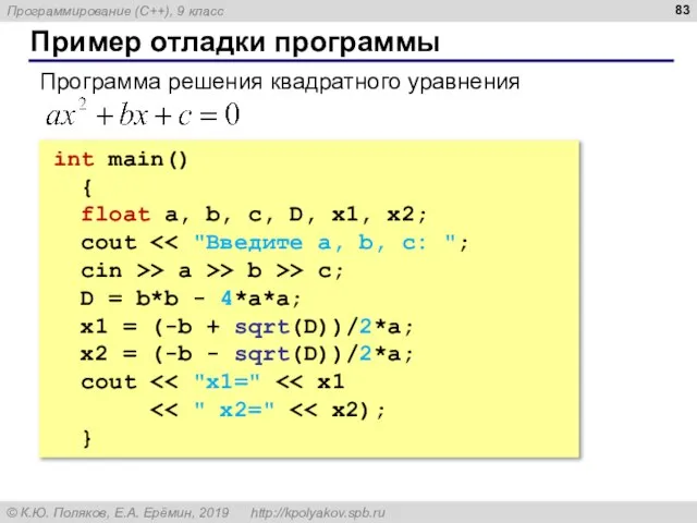 Пример отладки программы int main() { float a, b, c, D, x1,