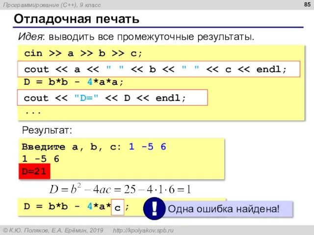 Отладочная печать cin >> a >> b >> c; cout D =