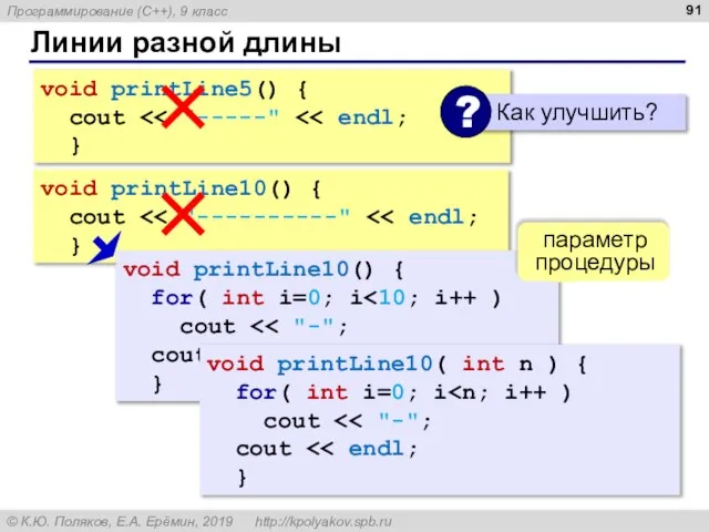 Линии разной длины void printLine5() { cout } void printLine10() { cout