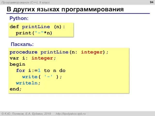 В других языках программирования Паскаль: procedure printLine(n: integer); var i: integer; begin