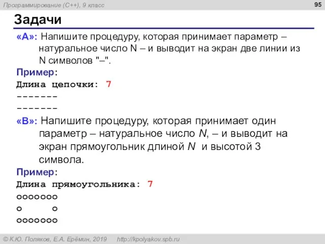 Задачи «A»: Напишите процедуру, которая принимает параметр – натуральное число N –