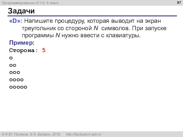 Задачи «D»: Напишите процедуру, которая выводит на экран треугольник со стороной N