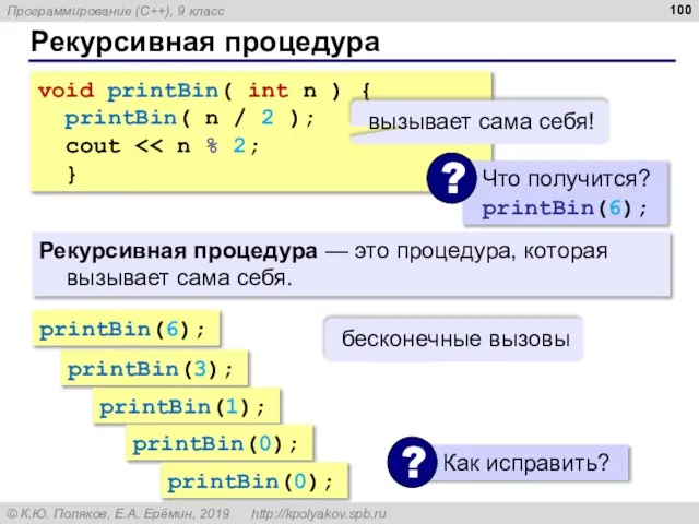 Рекурсивная процедура Рекурсивная процедура — это процедура, которая вызывает сама себя. void