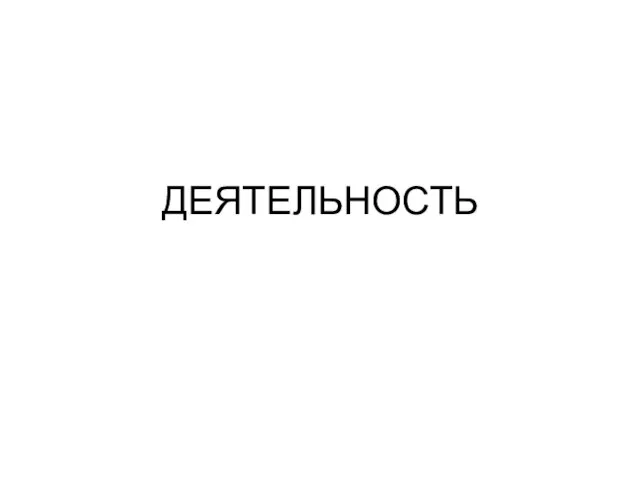 ДЕЯТЕЛЬНОСТЬ