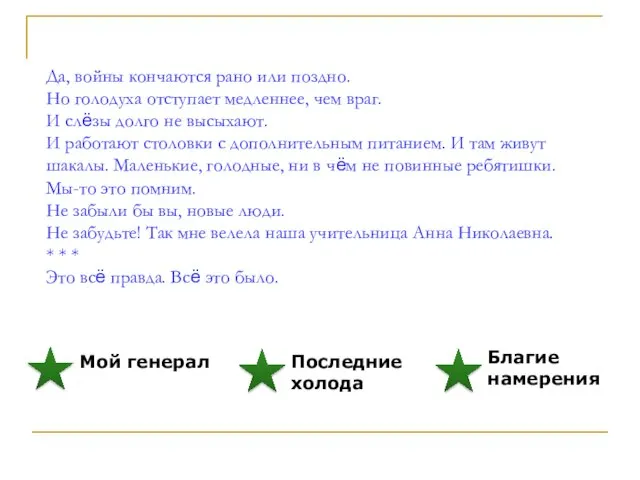 Да, войны кончаются рано или поздно. Но голодуха отступает медленнее, чем враг.