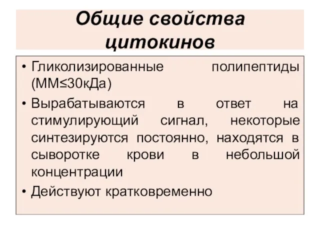 Общие свойства цитокинов Гликолизированные полипептиды (ММ≤30кДа) Вырабатываются в ответ на стимулирующий сигнал,