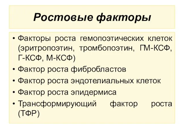 Ростовые факторы Факторы роста гемопоэтических клеток (эритропоэтин, тромбопоэтин, ГМ-КСФ, Г-КСФ, М-КСФ) Фактор