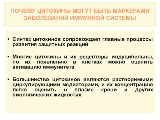 ПОЧЕМУ ЦИТОКИНЫ МОГУТ БЫТЬ МАРКЕРАМИ ЗАБОЛЕВАНИЙ ИММУННОЙ СИСТЕМЫ Синтез цитокинов сопровождает главные