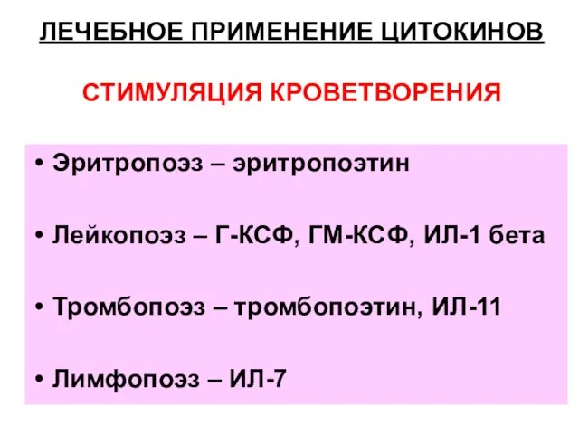 ЛЕЧЕБНОЕ ПРИМЕНЕНИЕ ЦИТОКИНОВ СТИМУЛЯЦИЯ КРОВЕТВОРЕНИЯ Эритропоэз – эритропоэтин Лейкопоэз – Г-КСФ, ГМ-КСФ,