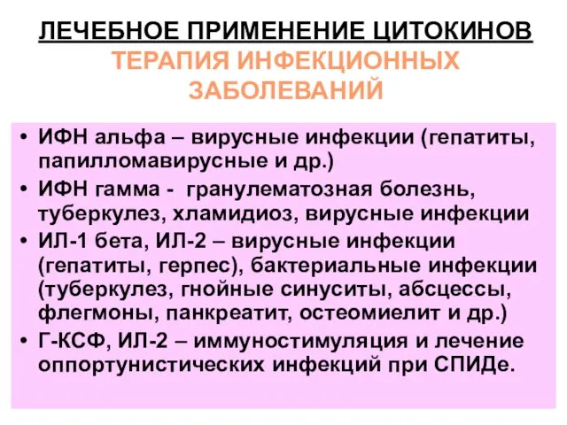 ЛЕЧЕБНОЕ ПРИМЕНЕНИЕ ЦИТОКИНОВ ТЕРАПИЯ ИНФЕКЦИОННЫХ ЗАБОЛЕВАНИЙ ИФН альфа – вирусные инфекции (гепатиты,