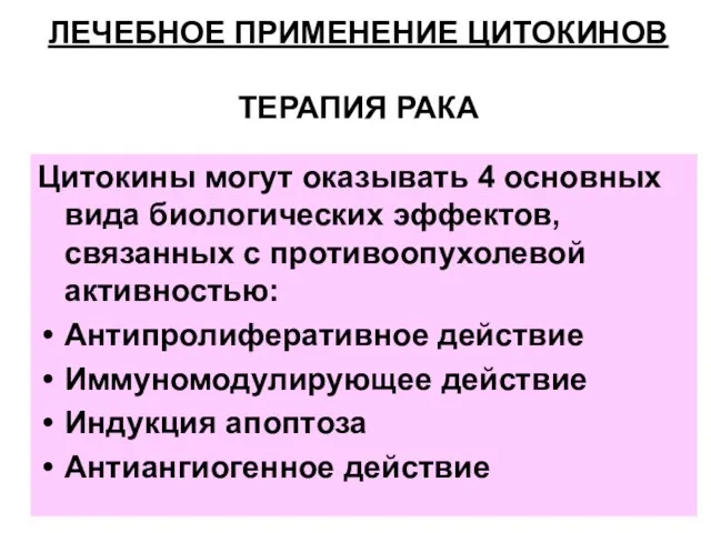 ЛЕЧЕБНОЕ ПРИМЕНЕНИЕ ЦИТОКИНОВ ТЕРАПИЯ РАКА Цитокины могут оказывать 4 основных вида биологических