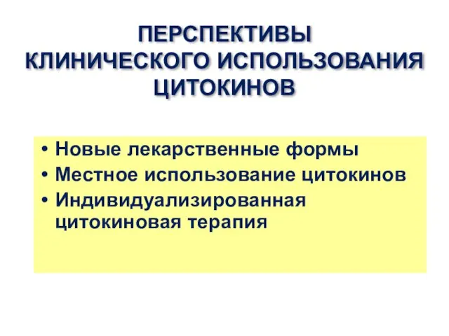 ПЕРСПЕКТИВЫ КЛИНИЧЕСКОГО ИСПОЛЬЗОВАНИЯ ЦИТОКИНОВ Новые лекарственные формы Местное использование цитокинов Индивидуализированная цитокиновая терапия