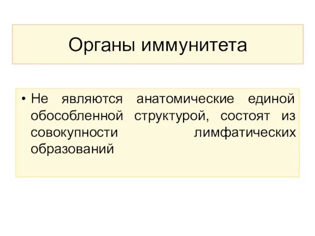 Органы иммунитета Не являются анатомические единой обособленной структурой, состоят из совокупности лимфатических образований