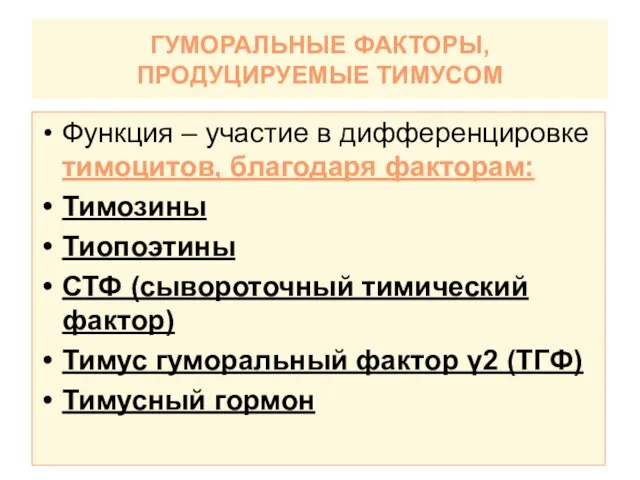 ГУМОРАЛЬНЫЕ ФАКТОРЫ, ПРОДУЦИРУЕМЫЕ ТИМУСОМ Функция – участие в дифференцировке тимоцитов, благодаря факторам: