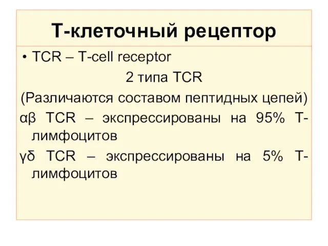 Т-клеточный рецептор ТСR – Т-сell receptor 2 типа TCR (Различаются составом пептидных