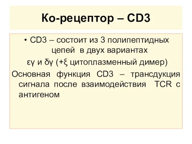 Ко-рецептор – CD3 CD3 – состоит из 3 полипептидных цепей в двух