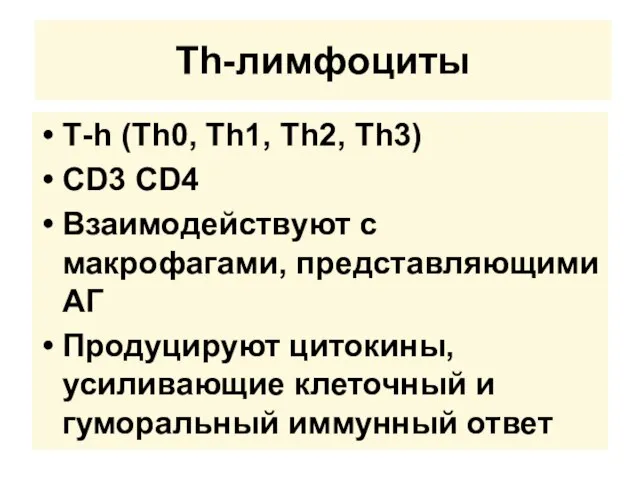 Тh-лимфоциты Т-h (Th0, Th1, Th2, Th3) CD3 CD4 Взаимодействуют с макрофагами, представляющими