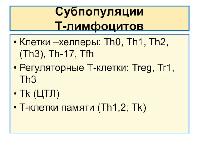 Субпопуляции Т-лимфоцитов Клетки –хелперы: Th0, Th1, Th2, (Th3), Th-17, Tfh Регуляторные Т-клетки: