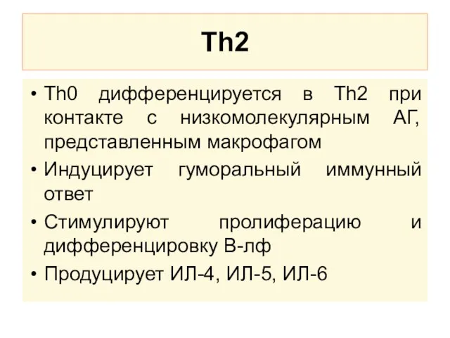 Th2 Тh0 дифференцируется в Th2 при контакте с низкомолекулярным АГ, представленным макрофагом